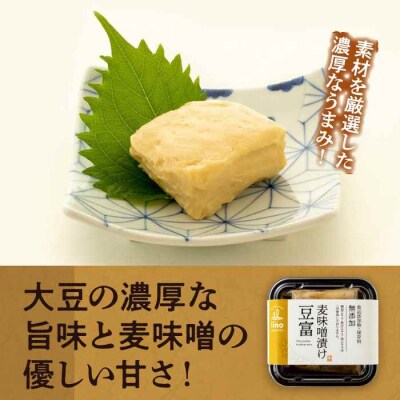 食品添加物・保存料無添加!「麦味噌漬け豆富」3個セット [AGAA003]