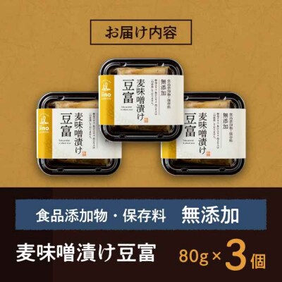 食品添加物・保存料無添加!「麦味噌漬け豆富」3個セット [AGAA003]