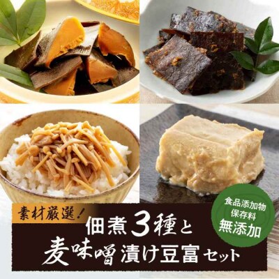 食品添加物・保存料無添加!こだわり食材の佃煮3種と麦味噌漬け豆富セット [AGAA004]