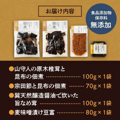 食品添加物・保存料無添加!こだわり食材の佃煮3種と麦味噌漬け豆富セット [AGAA004]