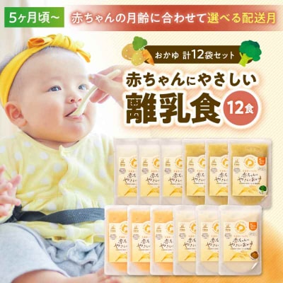 栄養満点離乳食!5ヶ月頃からの『赤ちゃんにやさしいおかゆ』計12袋セット [AGAA005]