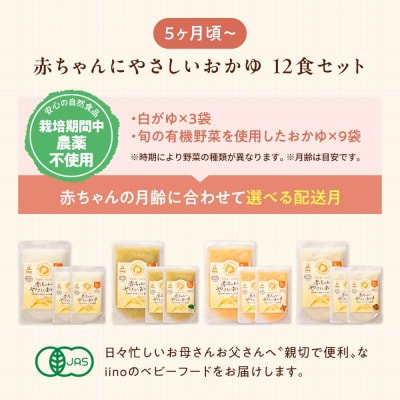 栄養満点離乳食!5ヶ月頃からの『赤ちゃんにやさしいおかゆ』計12袋セット [AGAA005]