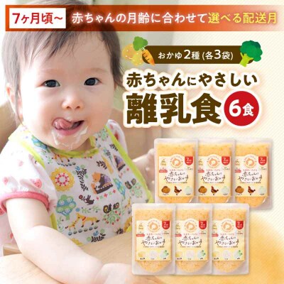 栄養満点離乳食!7ヶ月頃からの『赤ちゃんにやさしいおかゆ』2種各3袋セット [AGAA006]