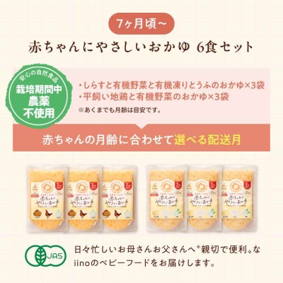 栄養満点離乳食!7ヶ月頃からの『赤ちゃんにやさしいおかゆ』2種各3袋セット [AGAA006]
