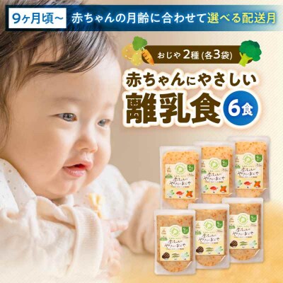 栄養満点離乳食!9ヶ月頃からの『赤ちゃんにやさしいおじや』2種各3袋セット [AGAA007]