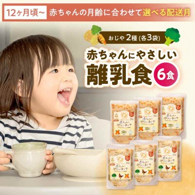 栄養満点離乳食!12ヶ月頃からの『赤ちゃんにやさしいおじや』2種各3袋セット [AGAA008]