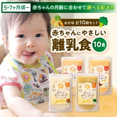 栄養満点離乳食!5ヶ月頃から、7ヶ月頃からの『赤ちゃんにやさしいおかゆ』計10袋 [AGAA009]