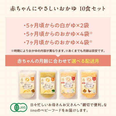 栄養満点離乳食!5ヶ月頃から、7ヶ月頃からの『赤ちゃんにやさしいおかゆ』計10袋 [AGAA009]