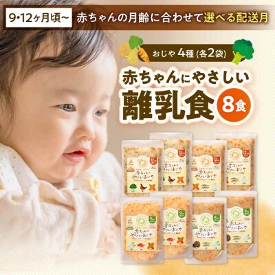 栄養満点離乳食!9ヶ月頃から、12ヶ月頃からの『赤ちゃんにやさしいおじや』4種×2[AGAA010]