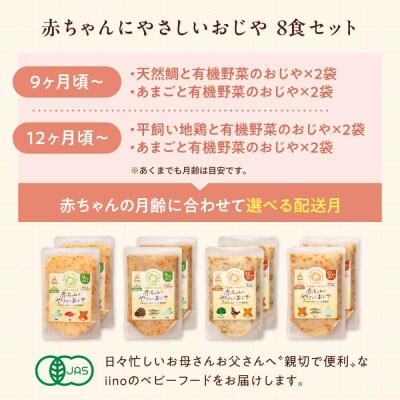 栄養満点離乳食!9ヶ月頃から、12ヶ月頃からの『赤ちゃんにやさしいおじや』4種×2[AGAA010]