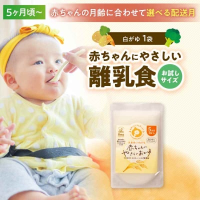 【お試し】5ヶ月頃からの『赤ちゃんにやさしいおかゆ』(白がゆ)1袋 [AGAA018]