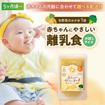 【お試し】5ヶ月頃からの『赤ちゃんにやさしいおかゆ』1袋 [AGAA019]