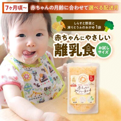 【お試し】7ヶ月頃からの『赤ちゃんにやさしいおかゆ』1袋 [AGAA020]
