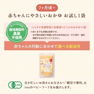 【お試し】7ヶ月頃からの『赤ちゃんにやさしいおかゆ』1袋 [AGAA020]