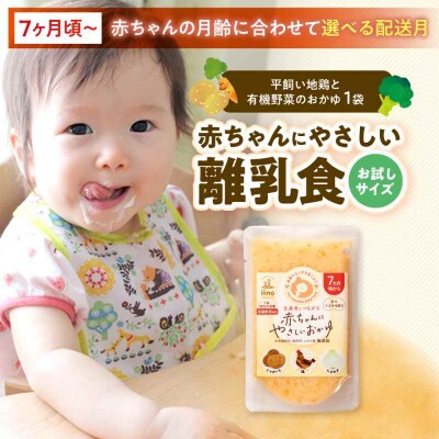【お試し】7ヶ月頃からの『赤ちゃんにやさしいおかゆ』1袋 [AGAA021]