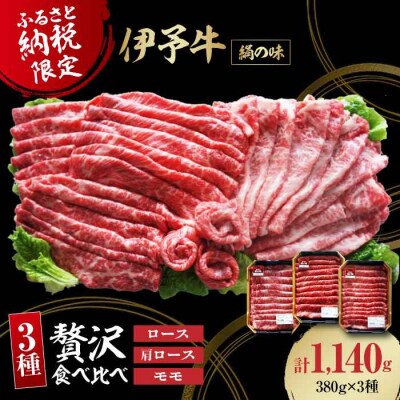 【黒毛和牛】毎月30個限定!伊予牛「絹の味」3種食べ比べ ロース・肩ロース・モモ [AGAB001]