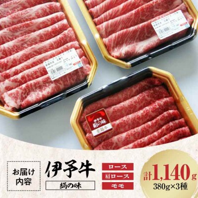 【黒毛和牛】毎月30個限定!伊予牛「絹の味」3種食べ比べ ロース・肩ロース・モモ [AGAB001]