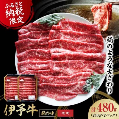 【黒毛和牛】毎月50個限定!愛媛県ブランド牛 伊予牛「絹の味」モモ [AGAB002]