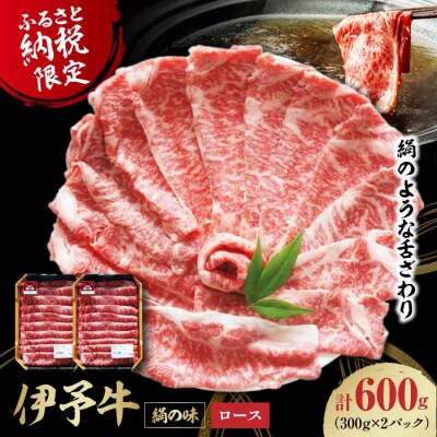 【黒毛和牛】毎月30個限定!愛媛県ブランド牛 伊予牛「絹の味」 ロース [AGAB003]