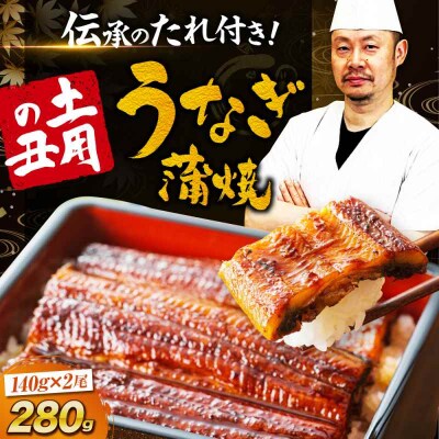 国産うなぎ!家庭で本格料亭の味!うなぎ蒲焼き 2尾セット(2尾×1箱)[AGAH001]
