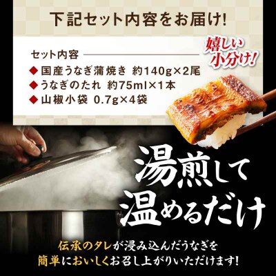 国産うなぎ!家庭で本格料亭の味!うなぎ蒲焼き 2尾セット(2尾×1箱)[AGAH001]