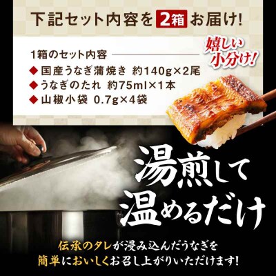 国産うなぎ!家庭で本格料亭の味!うなぎ蒲焼き 4尾セット(2尾×2箱)[AGAH002]