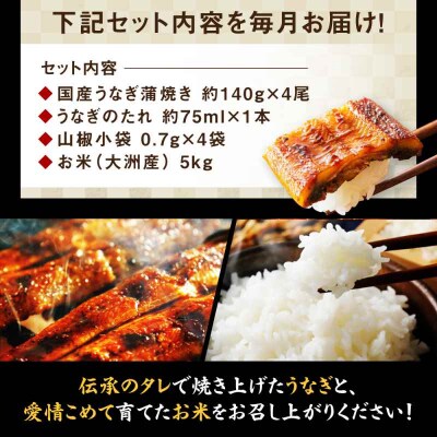 【全3回定期便】秘伝のタレ!「うなぎ蒲焼4尾」とこだわりの「お米5kg」セット[AGAH009]