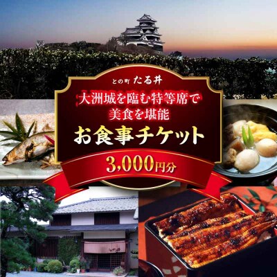 夜の大洲城を眺めながらのお食事!との町たる井2階席 お食事チケット3000円 [AGAH011]