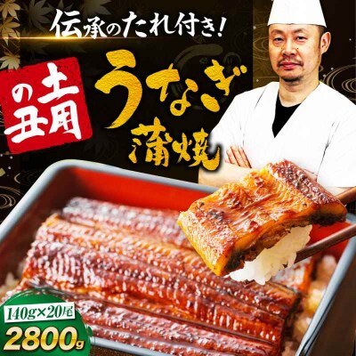 国産うなぎ!家庭で本格料亭の味!うなぎ蒲焼き(2尾×10箱)[AGAH014]