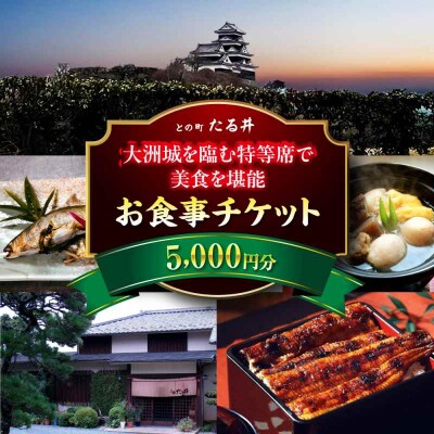 夜の大洲城を眺めながらのお食事!との町たる井2階席 お食事チケット5000円 [AGAH015]