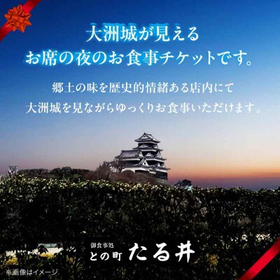 夜の大洲城を眺めながらのお食事!との町たる井2階席 お食事チケット5000円 [AGAH015]