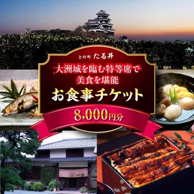 夜の大洲城を眺めながらのお食事!との町たる井2階席 お食事チケット8000円 [AGAH016]