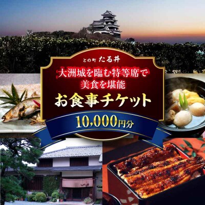 夜の大洲城を眺めながらのお食事!との町たる井2階席 お食事チケット10000円 [AGAH017]