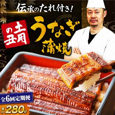 【全6回定期便】国産うなぎ!本格料亭の味!うなぎ蒲焼2尾セット(2尾×1箱)[AGAH018]