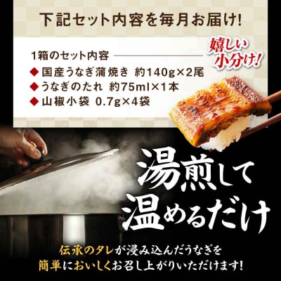 【全6回定期便】国産うなぎ!本格料亭の味!うなぎ蒲焼2尾セット(2尾×1箱)[AGAH018]
