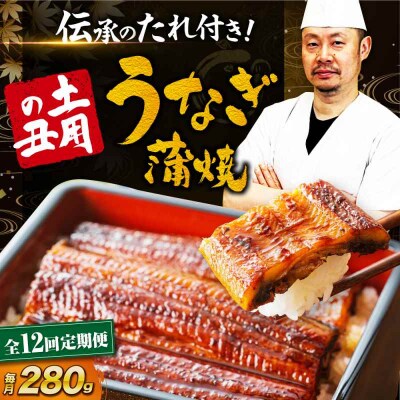 【全12回定期便】 国産うなぎ!本格料亭の味!うなぎ蒲焼2尾セット(2尾×1箱)[AGAH019]