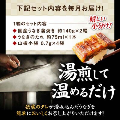 【全12回定期便】 国産うなぎ!本格料亭の味!うなぎ蒲焼2尾セット(2尾×1箱)[AGAH019]