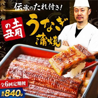 【全6回定期便】 国産うなぎ!本格料亭の味!うなぎ蒲焼6尾セット(2尾×3箱)[AGAH022]