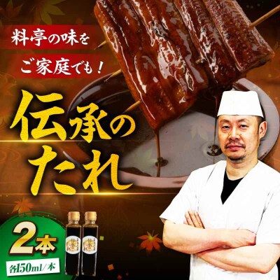 大正から受け継がれる「伝承のたれ」2本セット [AGAH028]