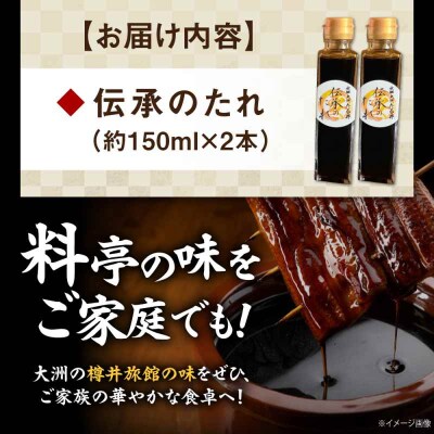大正から受け継がれる「伝承のたれ」2本セット [AGAH028]