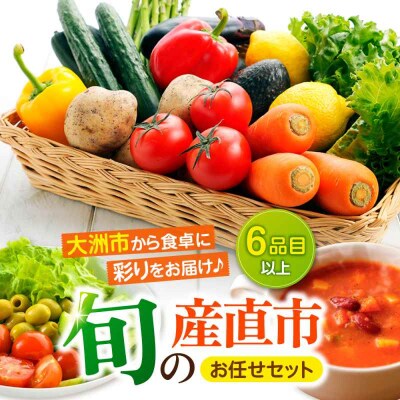 産地直送!鮮度抜群!旬の産直市お任せセット(6種以上)[AGAP001]