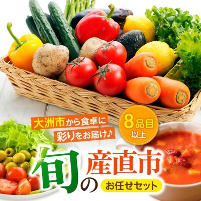 産地直送!鮮度抜群!旬の産直市お任せセット(8種以上)[AGAP002]