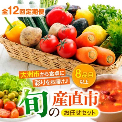 【全12回定期便】産地直送!鮮度抜群!旬の産直市お任せセット(8種以上)[AGAP011]