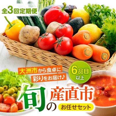 【全3回定期便】産地直送!鮮度抜群!旬の産直市お任せセット(6種以上)[AGAP015]