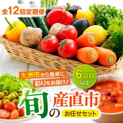 【全12回定期便】産地直送!鮮度抜群!旬の産直市お任せセット(6種以上)[AGAP017]