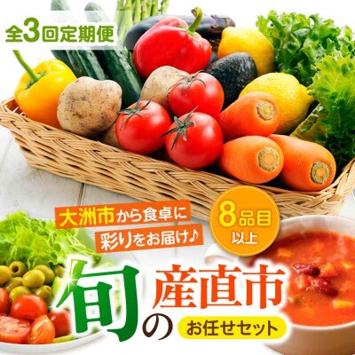 【全3回定期便】産地直送!鮮度抜群!旬の産直市お任せセット(8種以上)[AGAP018]