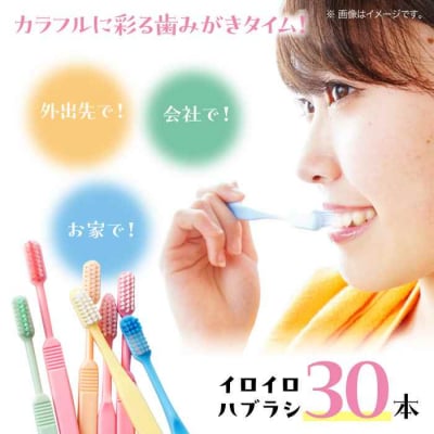 カラフルな色で生活を華やかに♪ イロイロハブラシ 30本セット [AGAX001]