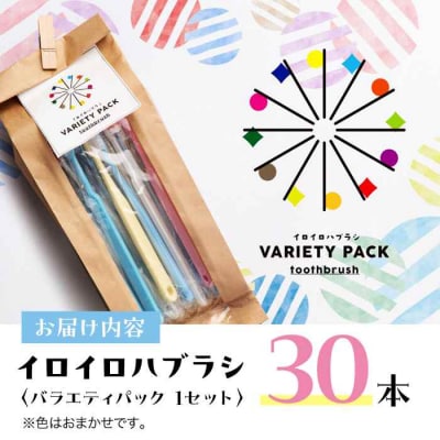 カラフルな色で生活を華やかに♪ イロイロハブラシ 30本セット [AGAX001]
