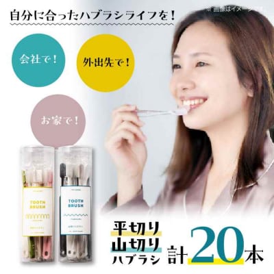 隙間にもしっかり届く!!少しかわいいハブラシ 平切りと山切り各10本セット [AGAX002]