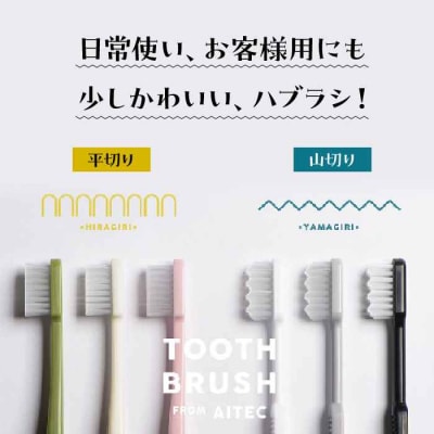隙間にもしっかり届く!!少しかわいいハブラシ 平切りと山切り各10本セット [AGAX002]